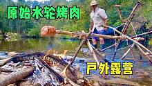 户外原始水轮烤肉-澳大利亚淡水河上露营冒险，享受荒野丛林探险乐趣
