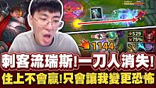 【猴哥】「傷害超出預料！一刀變不見！」這傷害比斷頭台香阿！還敢下來阿冰鳥！- S11 達瑞斯 Dar