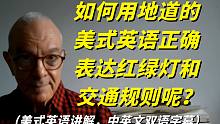 如何用地道的美式英语正确表达红绿灯和交通规则呢？学会了受益终身！
