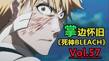 众叛亲离？一护崩溃痛苦QAQ-【掌】边怀旧《死神BLEACH》经典回顾第57期