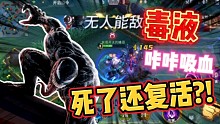 漫威超级战争：超强毒液来也！咔咔能吸血，死了还复活?!