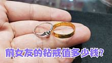 拿前女友的钻石戒指来变现，听到报价想哭，这个戒指赔了多少？