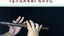笛子演奏小提琴名曲《查尔达斯舞曲》