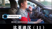 比亚迪汉：实测充一次电跑多远