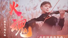 【炸裂小提琴】长城上一曲火魂，奏响战将周瑜一生辉煌！
