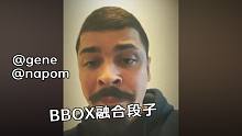 一不小心 搞了个BBOX融合段子
