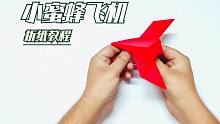 手工折纸DIY，“小蜜蜂”飞机的制作方法！
