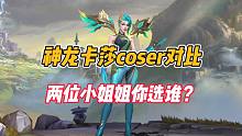 英雄联盟手游：神龙卡莎coser对比，两位小姐姐你选谁？