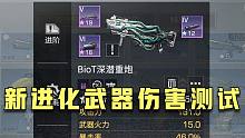 明日之后：新进化武器深潜重炮伤害测试！狙击手可以崛起了吗？