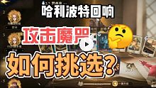 【哈利波特魔法觉醒】一个视频要你知道哈利回响最适合的攻击魔咒是什么，别在塞一手攻击牌了！