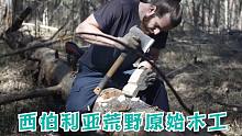 西伯利亚库克萨人在荒野里用原木雕刻杯子-惊人的原始木工技能-DIY-手工