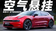 顺到无感，静到晕眩？首试极氪001空气悬架版