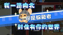 [小动物之星 ]我一路向北，封住有你的世界