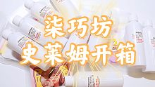 巧巧家史莱姆开箱，集齐新品，赠的成型水都有10瓶