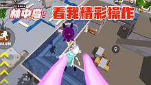 香肠派对：林中鸟让我们都别打了，看他精彩操作