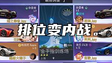 聚香园一次[正常]的排位内战--王牌竞速～