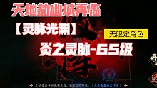 【天地劫幽城再临】灵脉光渊  炎之灵脉-65级 完成攻略