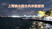魔都上海-临港新城，滴水湖的夜晚，台风灿都要来了，风很大