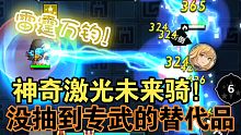 【坎公骑冠剑】神奇激光未来骑！没有专武的未来骑士的另一个不错替代品！