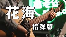 【周杰伦】超好听又超简单的《花海》 arranged by 詹老丝