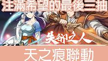 注满希望的最后三抽 | 天之痕联动 | 失却之人 | 抽卡 | 天地劫 | KALPA THE SI