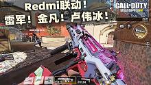 Redmi联动！DRH硬核玩家,希拉K！雷军！金凡！卢伟冰！【使命召唤手游】