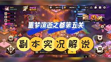 坎公骑冠剑：噩梦消逝之都第五关，副本实况解说！【中视频】