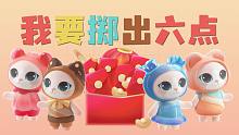 我要掷出六点！！