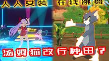八重樱迷失歌舞厅？这款国产VR游戏人人女装，沙雕ZZ欢乐多！