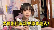 我是太原本地人，打出租车被坑后，客运办不处理出租车公司不处理