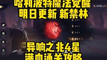 哈利波特魔法觉醒异响之兆4星满血通关攻略