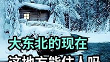 东北这几天连续普降大雪，你们那里什么样了，说说吧，长白山天池也因下雪暂时关闭，冬天你喜欢吗 #又是雪