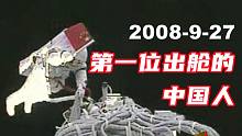 2008，中国人的第一次太空行走