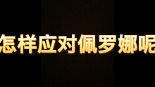 航海王热血航线 实战教学 如何应对佩罗娜