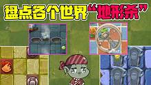 植物大战僵尸：盘点Pvz2各个世界的“地形杀”！小僵尸看了都说好！