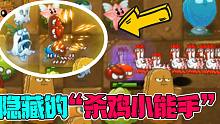 植物大战僵尸：板栗小队隐藏的能力！大嘴：“杀鸡小能手”！