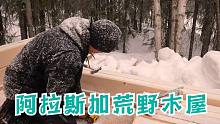 阿拉斯加小木屋-在阿拉斯加冰天雪地的荒野中修建小木屋-我的北极项目-第1部分