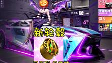 王牌竞速童心：好家伙，新轮毂也得抽
