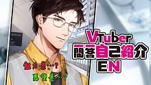 【光启蛊王/陆沉】VTuber 一问一答自我介绍