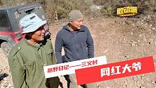 越野日记——三义村网红大爷