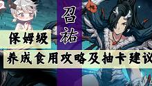 天地劫 召祐 保姆级养成食用攻略及抽卡建议