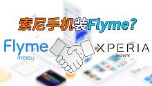 【刷爆科技圈】索尼手机装Flyme？