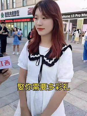 娶你需要多少彩禮？#街訪