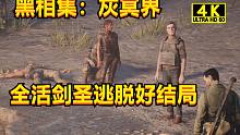 【4K】黑相集：灰冥界 全活剑圣逃脱终极好结局实况攻略-第一期
