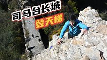 体验北京户外天花板，走在半米宽的单边墙上，两边就是万丈深渊