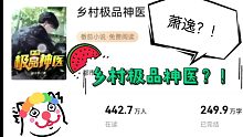 【萧逸】我老公什么时候变成乡村极品神医了？！