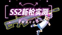 香肠派对田尐：SS2赛季新枪实测
