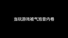 当玩游戏被气泡音内卷