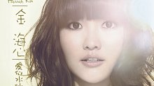金海心-爱似水仙(高清)