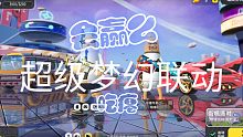 香肠派对 超级梦幻联动？被带飞？